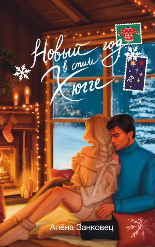 Новый год в стиле Хюгге: роман
