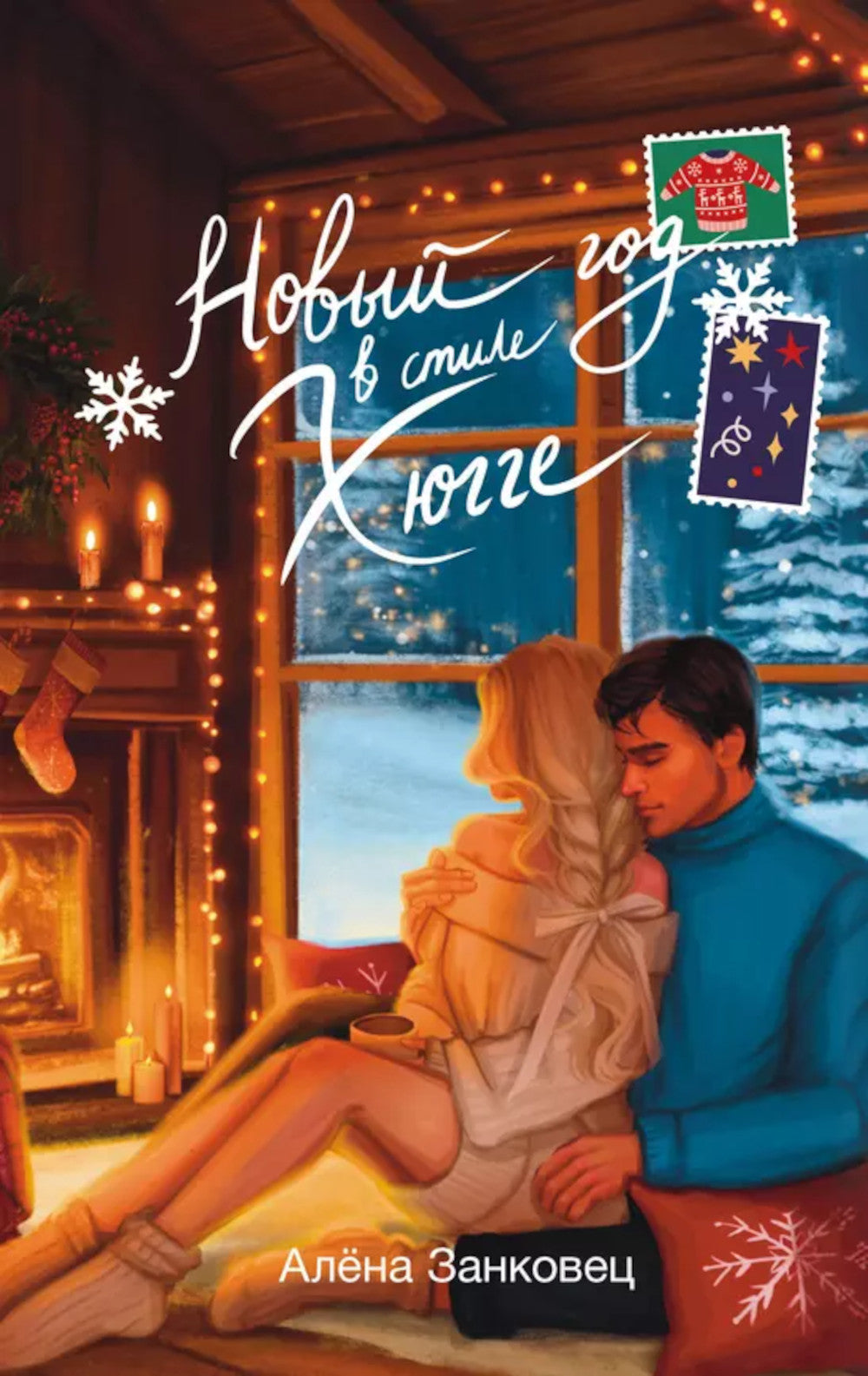 Новый год в стиле Хюгге: роман