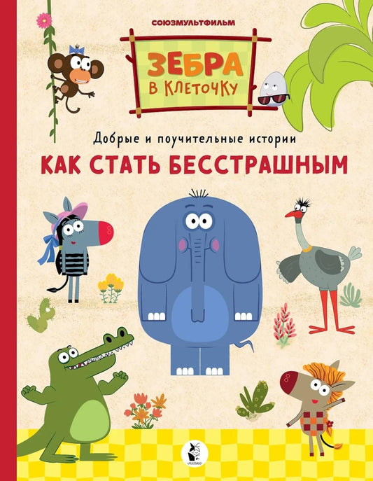 Как стать бесстрашным. Союзмультфильм: сказка по мультфильму