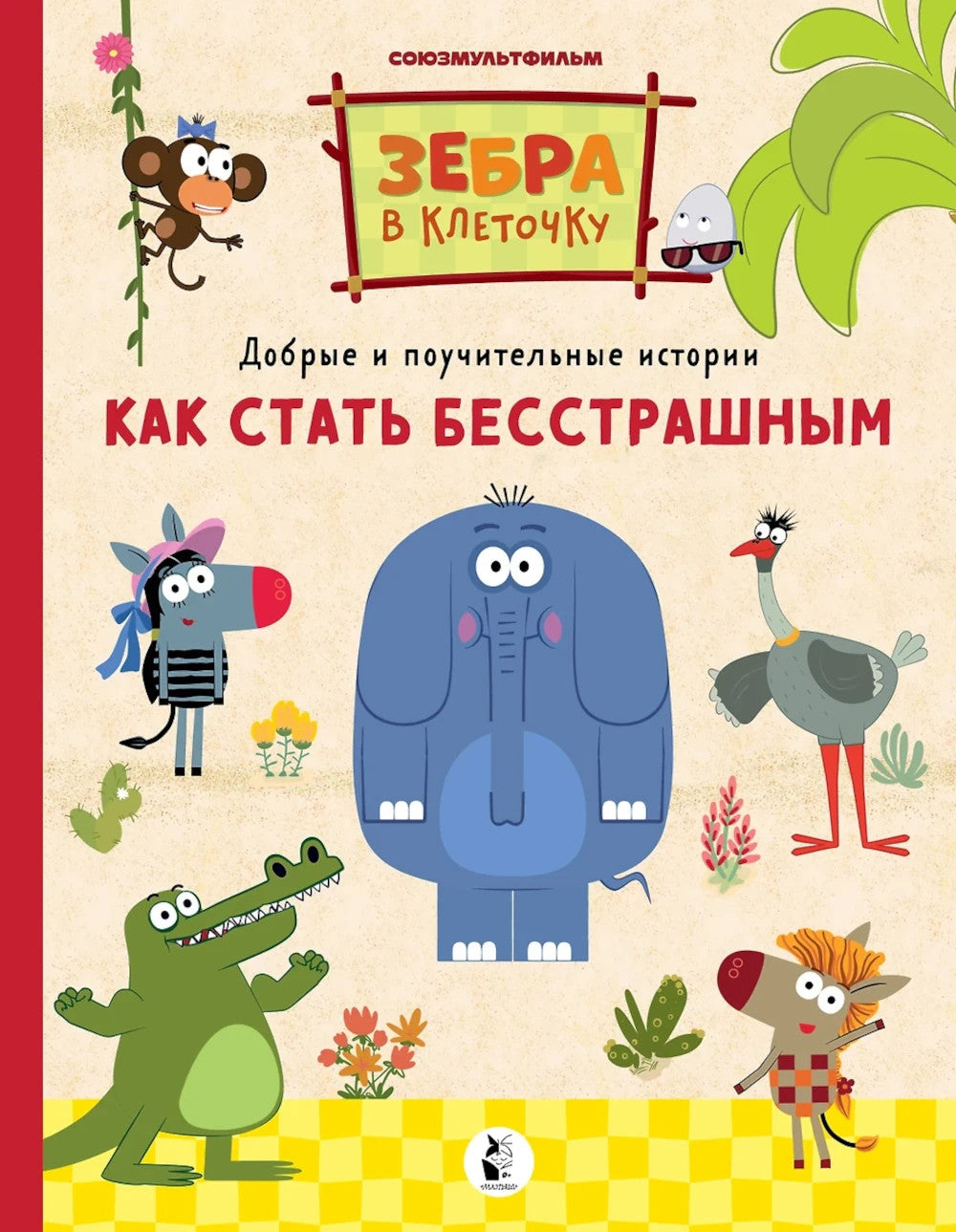 Как стать бесстрашным. Союзмультфильм: сказка по мультфильму