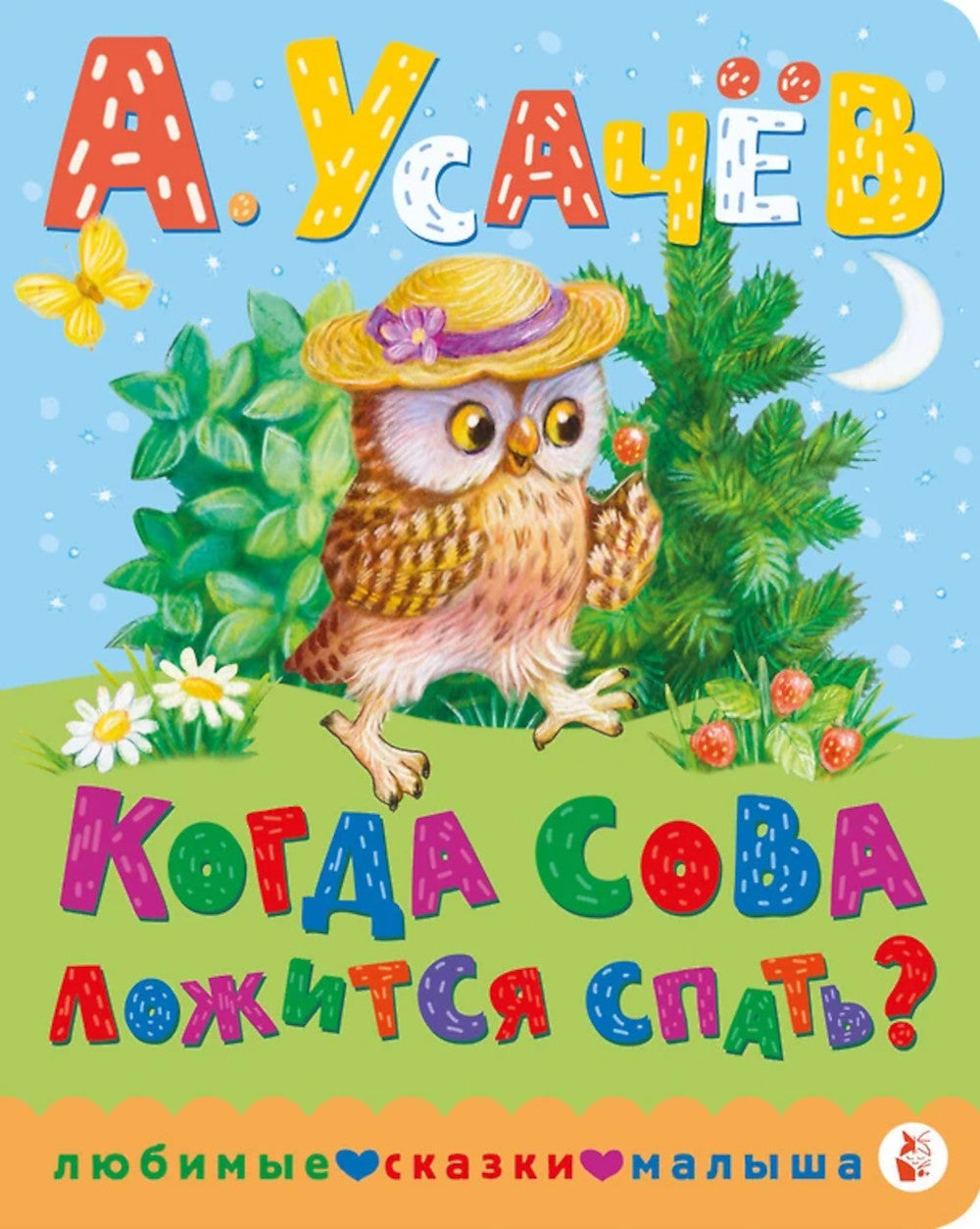 Когда сова ложится спать?