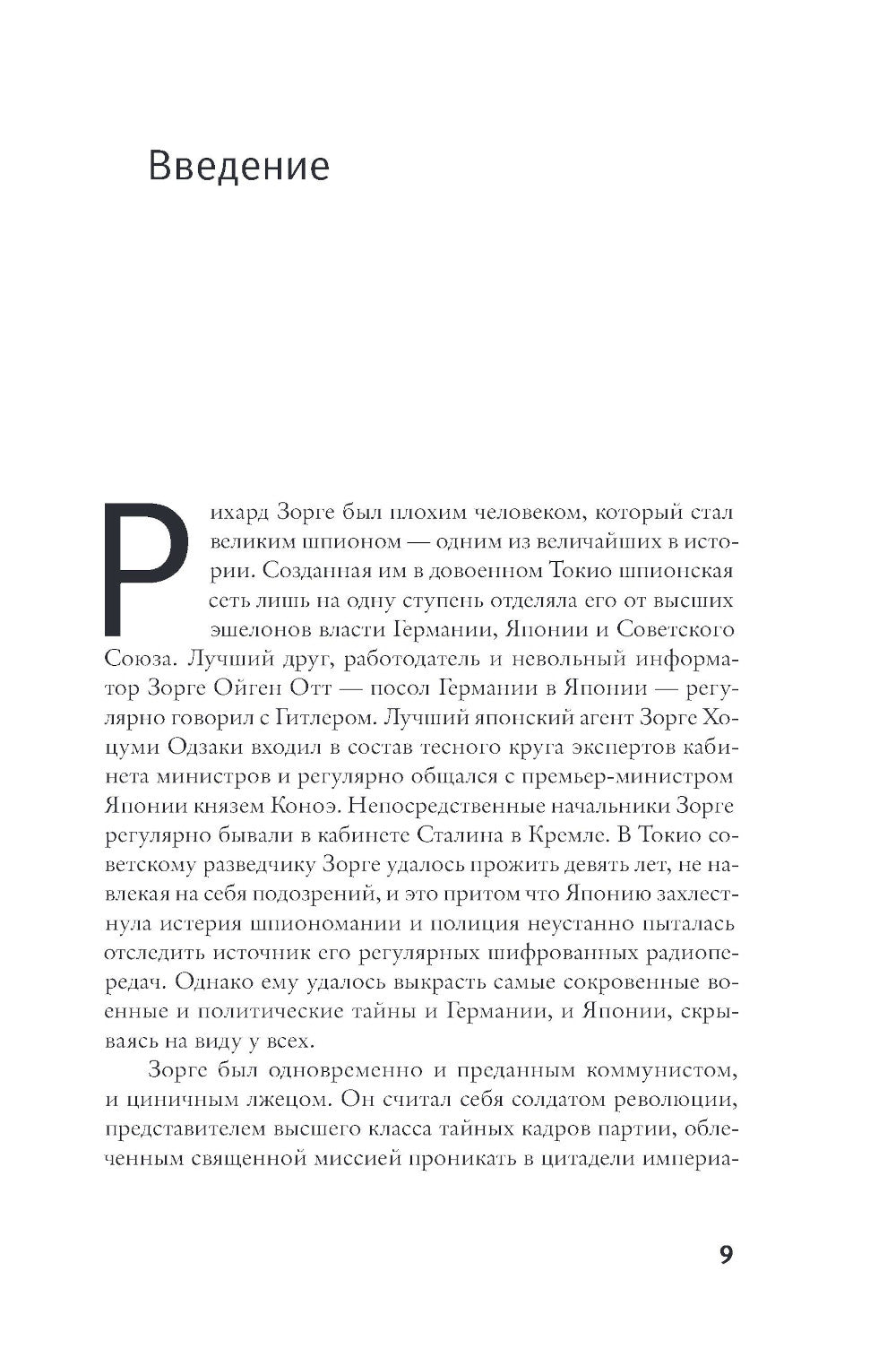 Безупречный шпион. Рихард Зорге, образцовый агент Сталина
