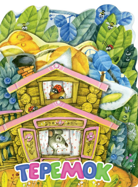 Teremok: русская народная сказка