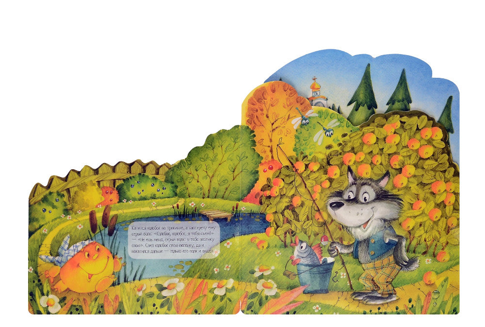 Колобок: русская народная сказка