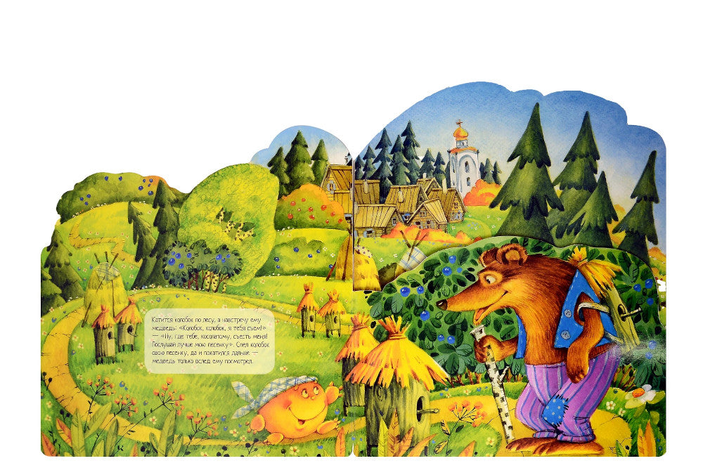 Колобок: русская народная сказка