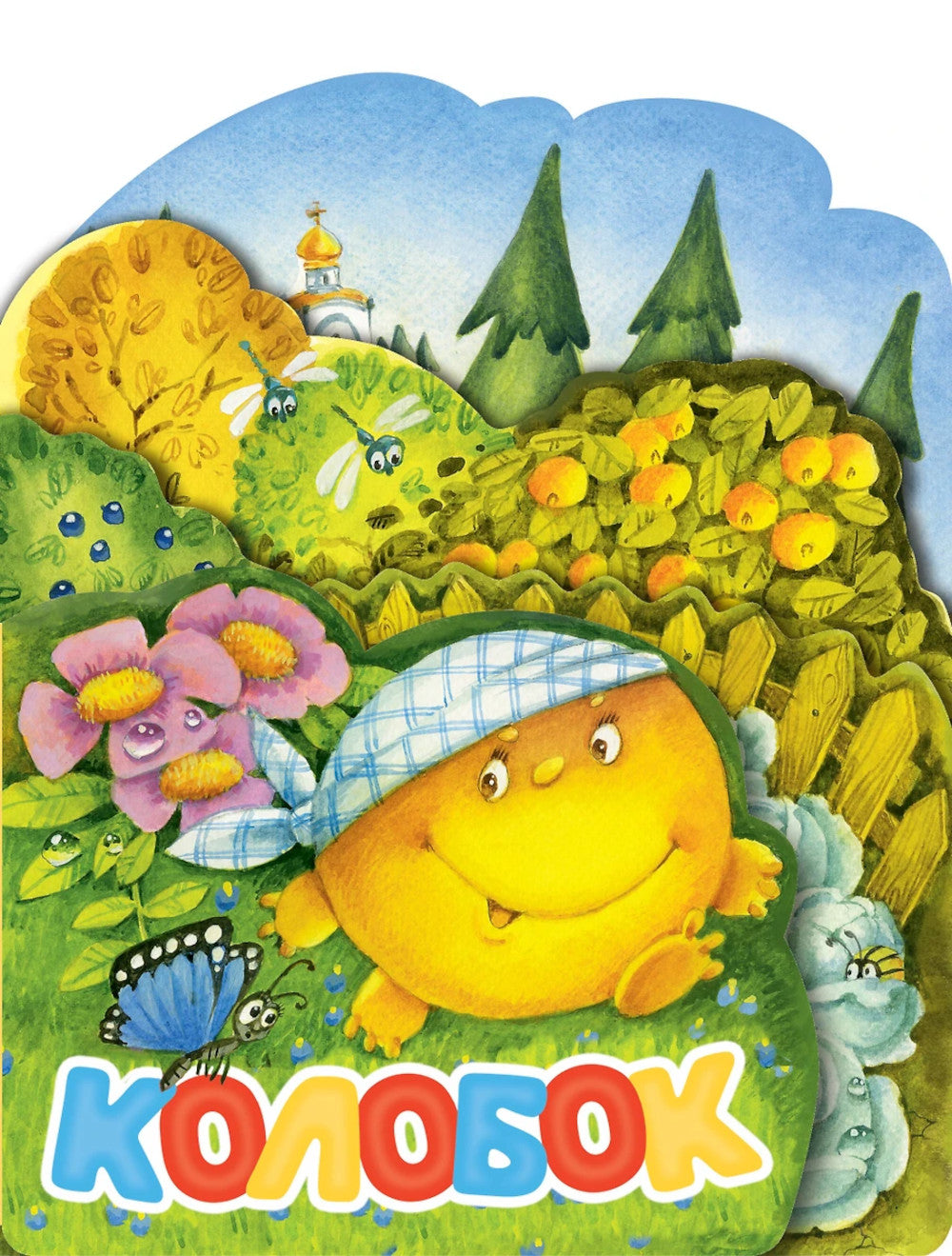 Колобок: русская народная сказка