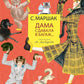 Дама сдавала в багаж…: стихи, рассказ