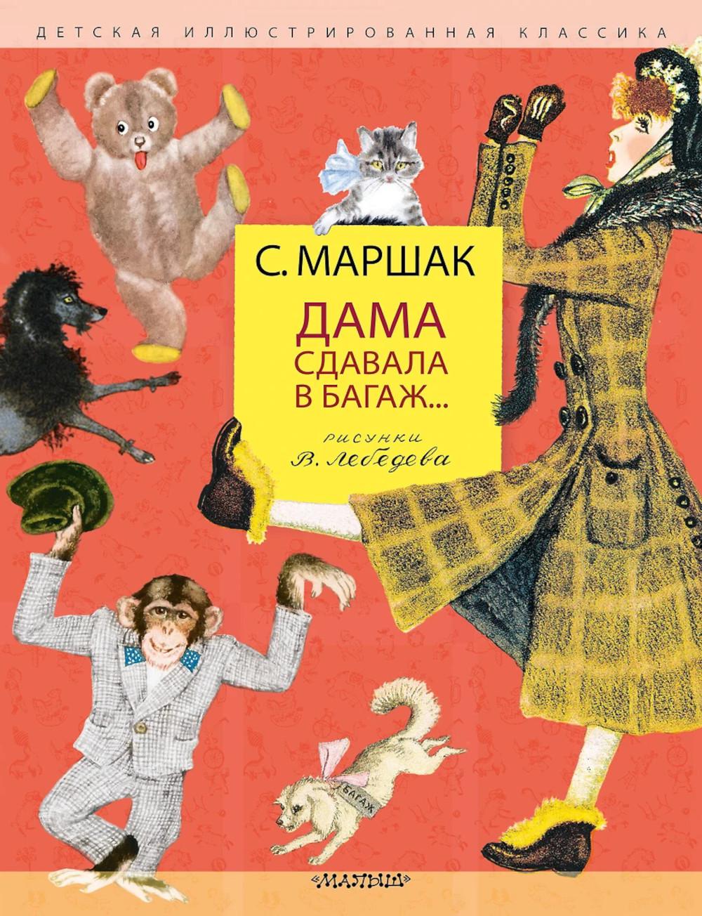 Дама сдавала в багаж…: стихи, рассказ