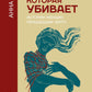 Любовь, которая убивает. Истории женщин, перешедших черту