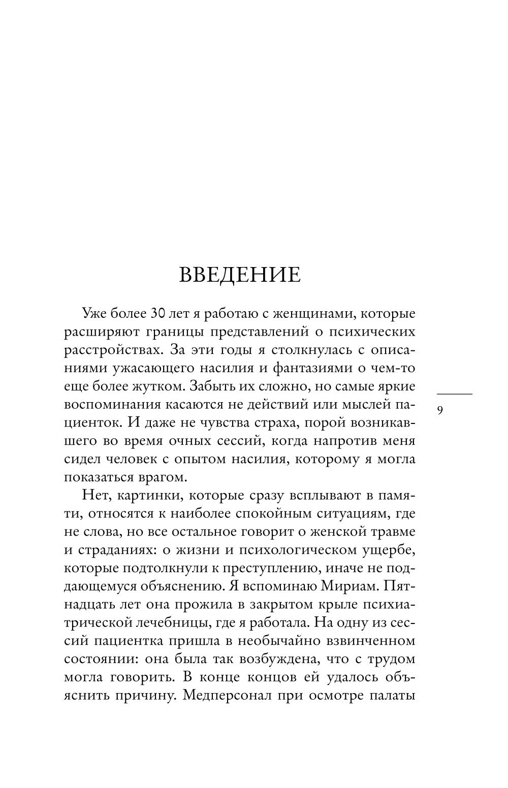 Любовь, которая убивает. Истории женщин, перешедших черту