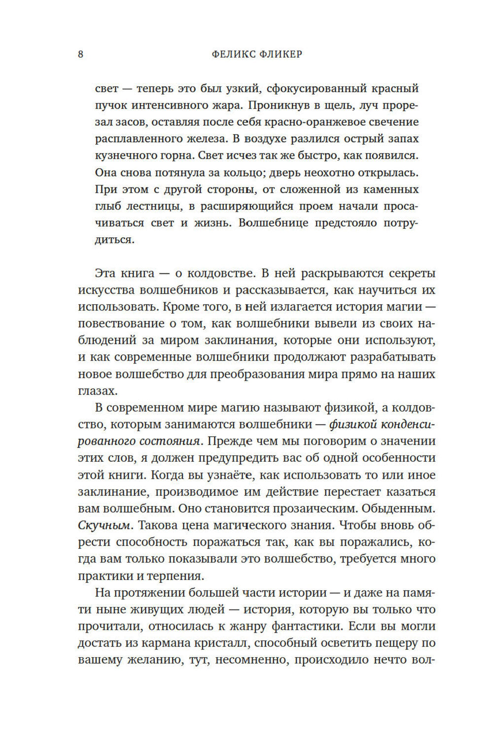 Physique individuelle : La magie, pour ce qui est de notre monde