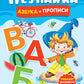 Незнайка. Азбука и прописи