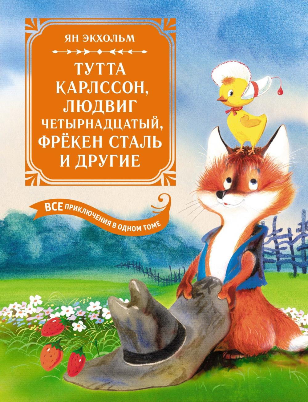 Тутта Карлссон, Людвиг Четырнадцатый, фрекен Сталь и другие