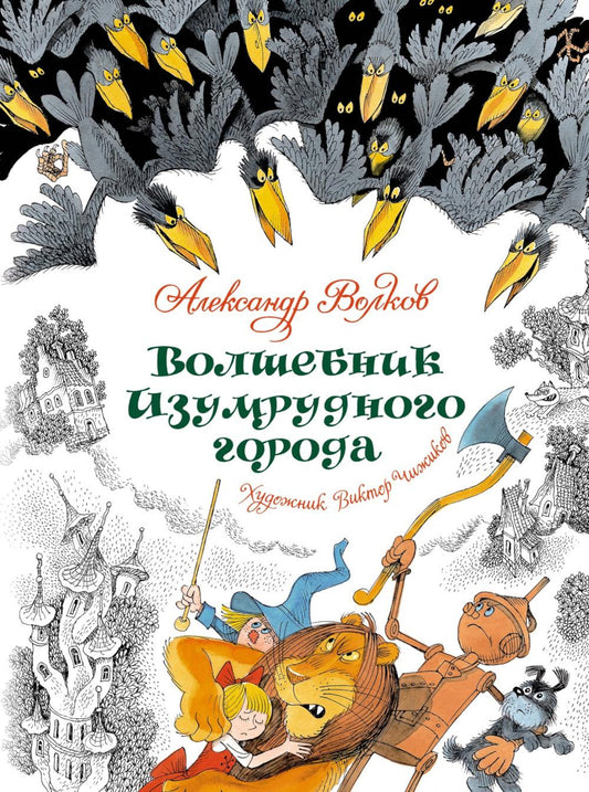 Волшебник Изумрудного города