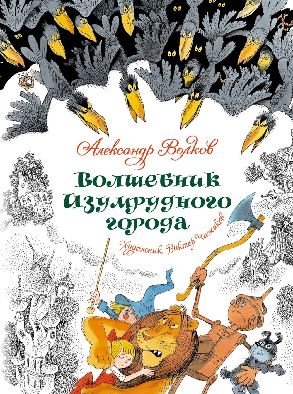 Волшебник Изумрудного города