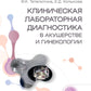 Клиническая лабораторная диагностика в акушерстве и гинекологии: руководство для врачей