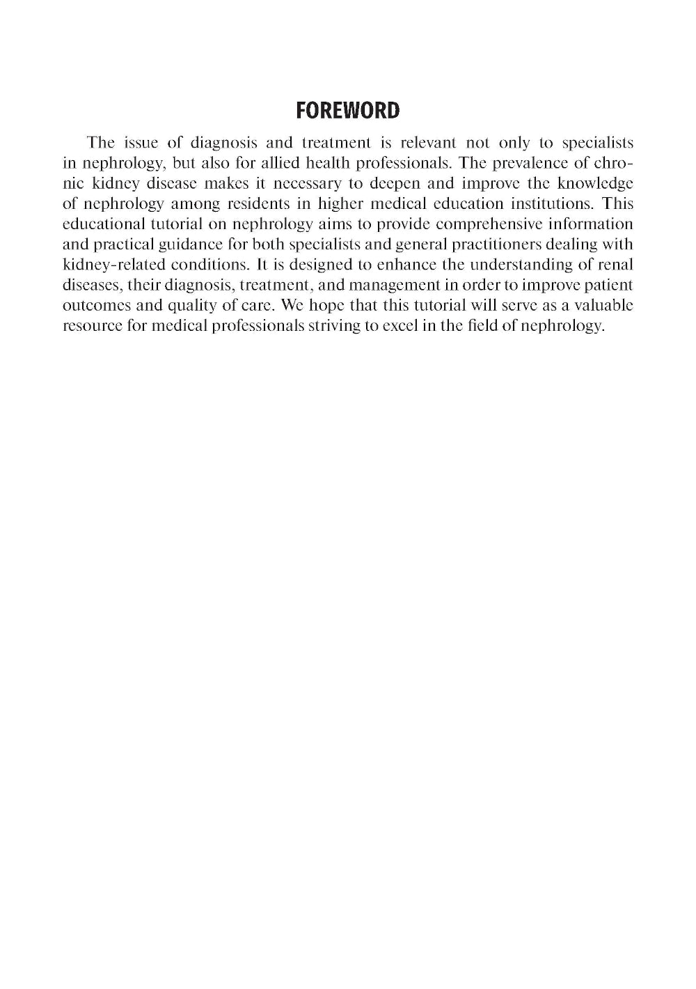 Manuel de l'étudiant diplômé. Néphrologie. Le cours de thérapie facultaire = Нефроlogie. Курс факультетской терапии: guide tutoriel: на англ.яз