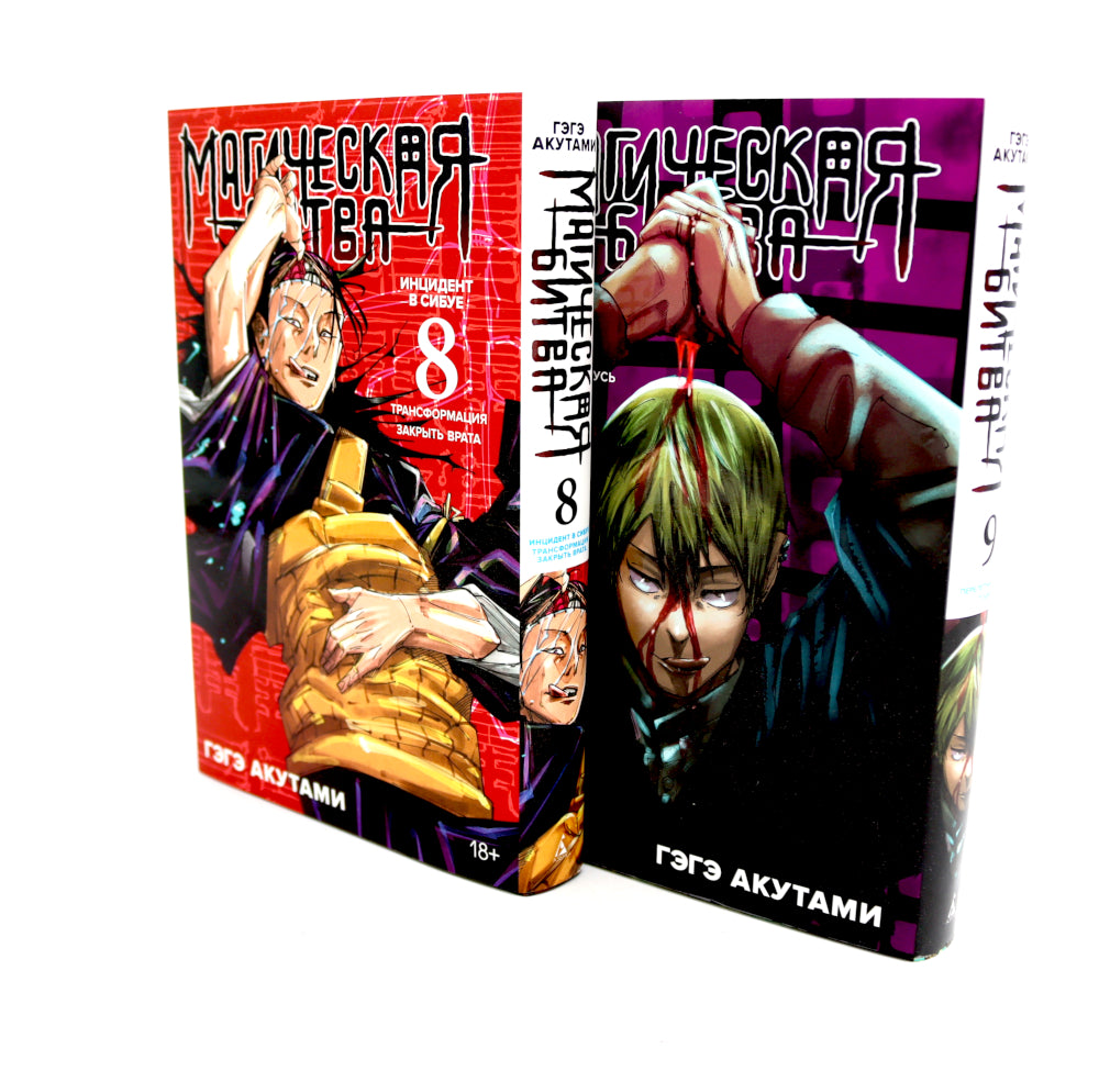 Магическая битва: 8 - 9 (комплект из 2-х книг)