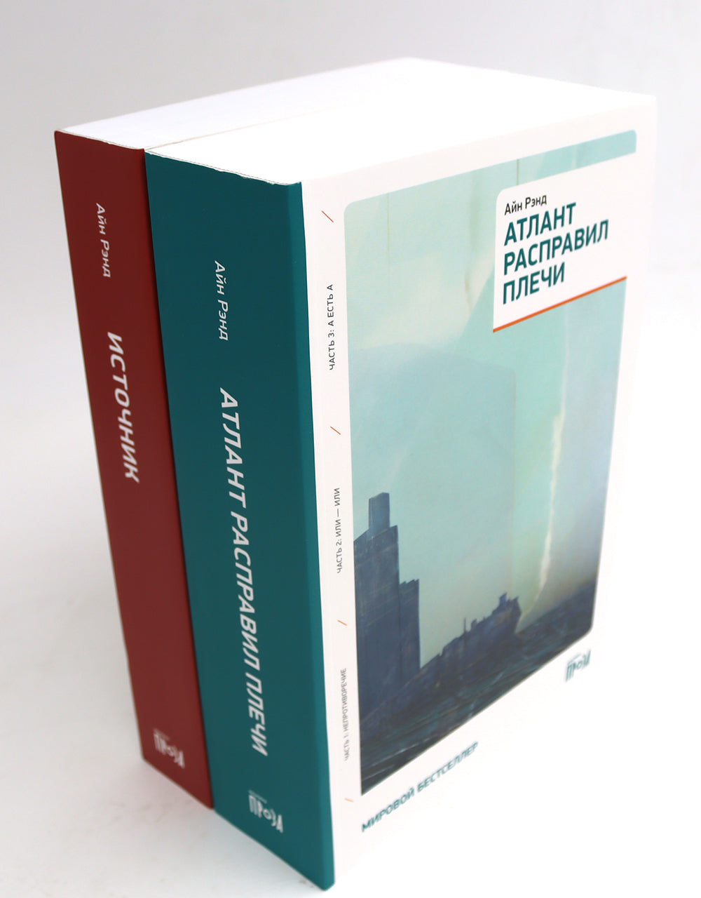 Атлант расправил плечи (три тома в одной книге) + Источник (два тома в одной книге) (комплект из 2-х книг)