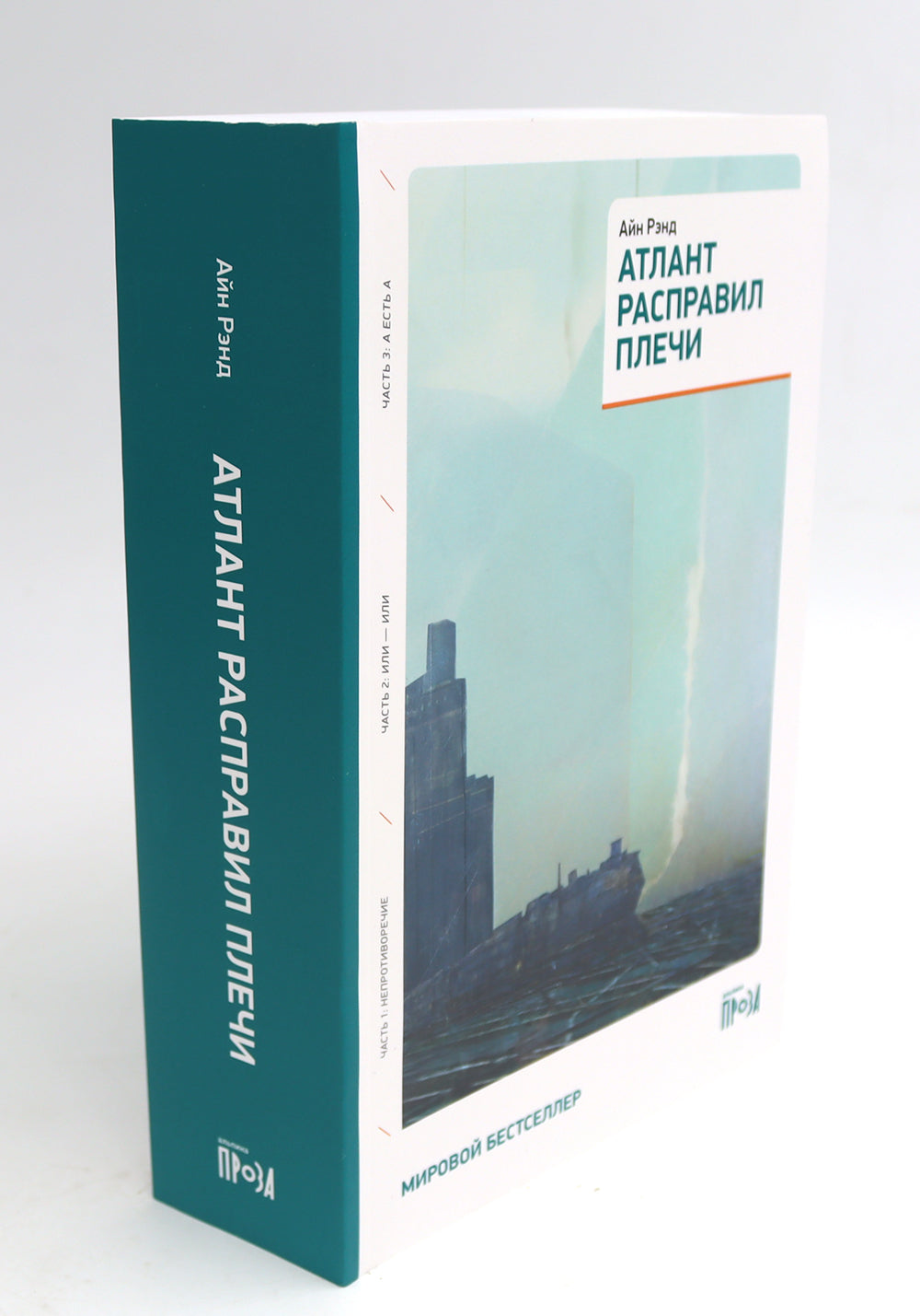 Атлант расправил плечи (три тома в одной книге) + Источник (два тома в одной книге) (комплект из 2-х книг)