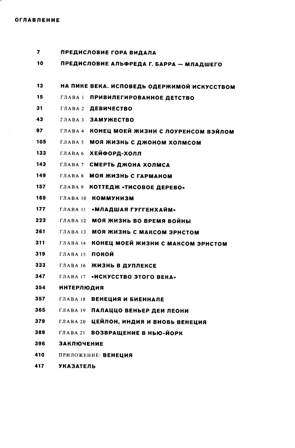 На пике века. Исповедь одержимой искусством