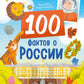 100 фактов о России