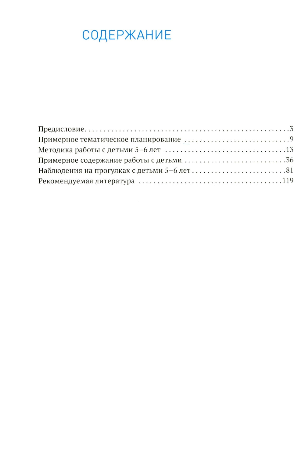 Ознакомление с природой в детском саду. Старшая группа. 5-6 лет. 2-е изд., испр. и доп
