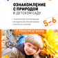 Ознакомление с природой в детском саду. Старшая группа. 5-6 лет. 2-е изд., испр. и доп