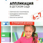 Аппликация в детском саду. Конспекты занятий с детьми 6-7 лет. 2-е изд., испр. и доп