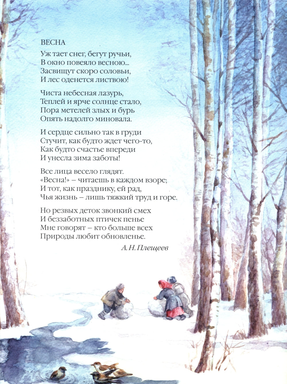 Большая поэзия для маленьких детей. Весенние стихи для детей
