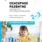 Сенсорное развитие детей: Сборник игр и игровых упражнений: Для работы с детьми 2-3 лет