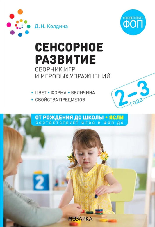 Сенсорное развитие детей: Сборник игр и игровых упражнений: Для работы с детьми 2-3 лет