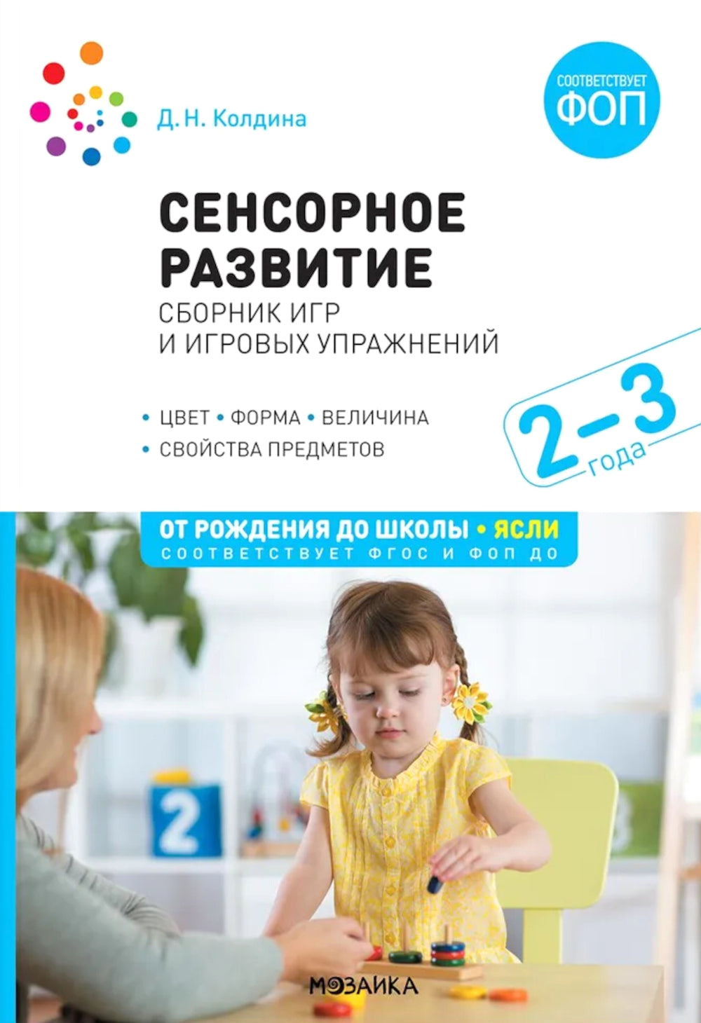 Сенсорное развитие детей: Сборник игр и игровых упражнений: Для работы с детьми 2-3 лет