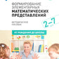 Формирование элементарных математических представлений. Методическое пособие. 2-7 лет. 3-е изд., испр. и доп