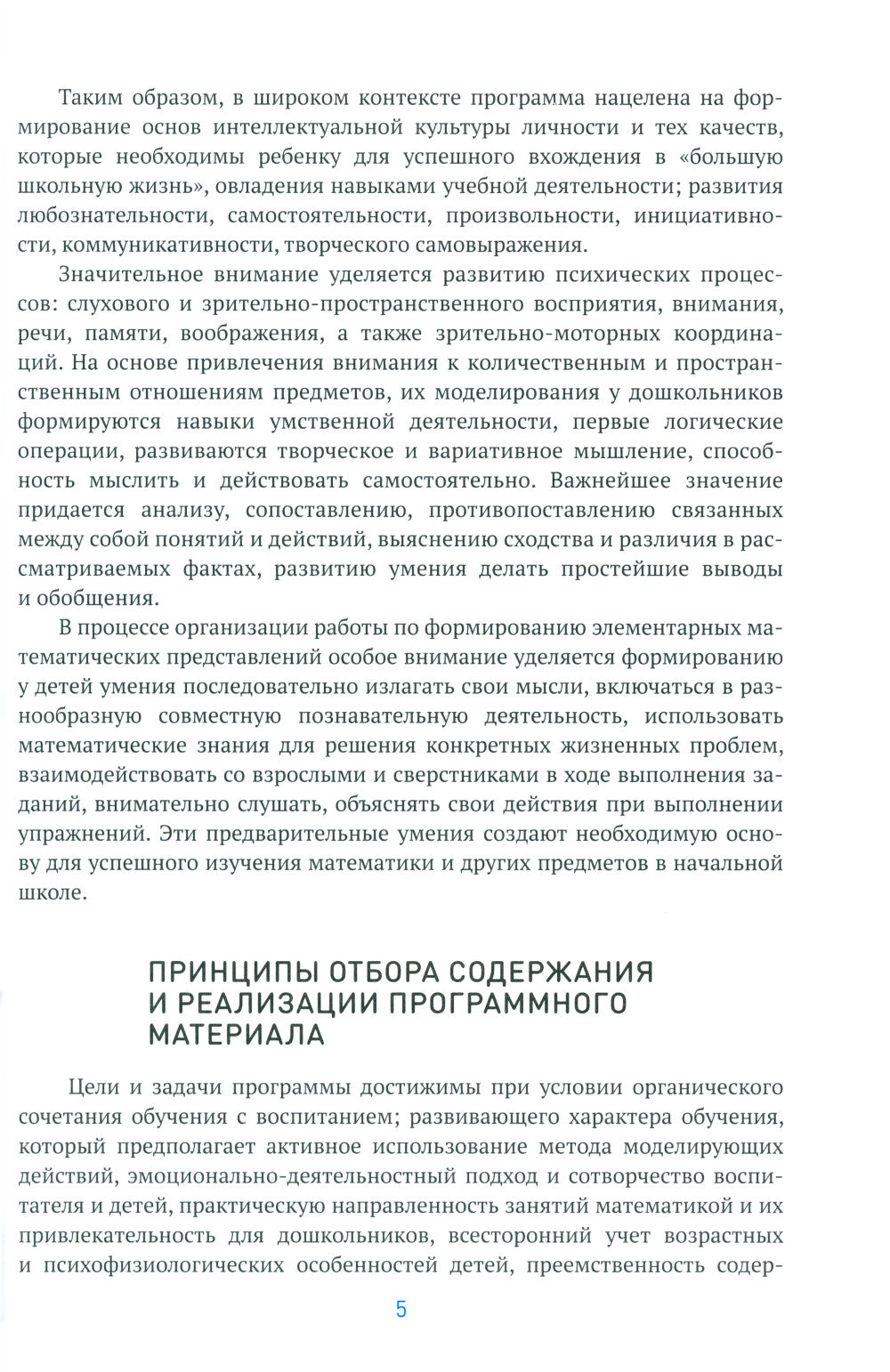 Формирование элементарных математических представлений. Методическое пособие. 2-7 лет. 3-е изд., испр. и доп