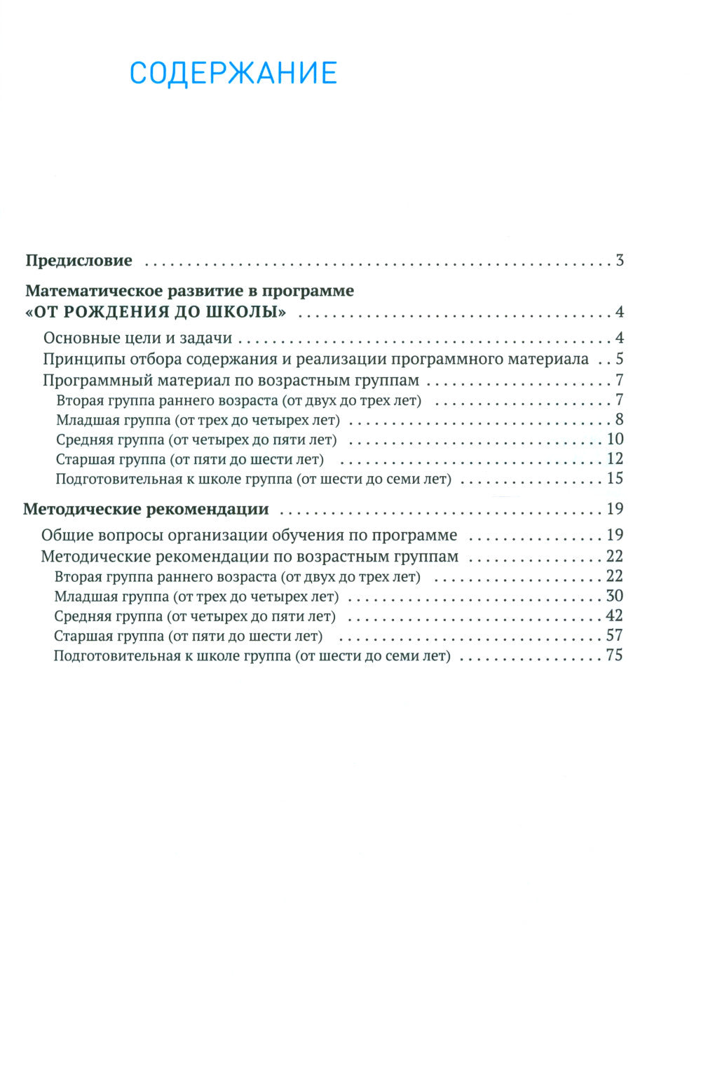Формирование элементарных математических представлений. Методическое пособие. 2-7 лет. 3-е изд., испр. и доп