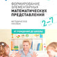 Формирование элементарных математических представлений. Методическое пособие. 2-7 лет. 3-е изд., испр. и доп