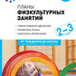 Планы физкультурных занятий с детьми 2-3 лет