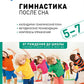 Гимнастика после сна с детьми 5-7 лет