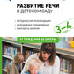 Развитие речи в детском саду. Конспекты занятий с детьми 3-4 лет. 2-е изд., испр. и доп