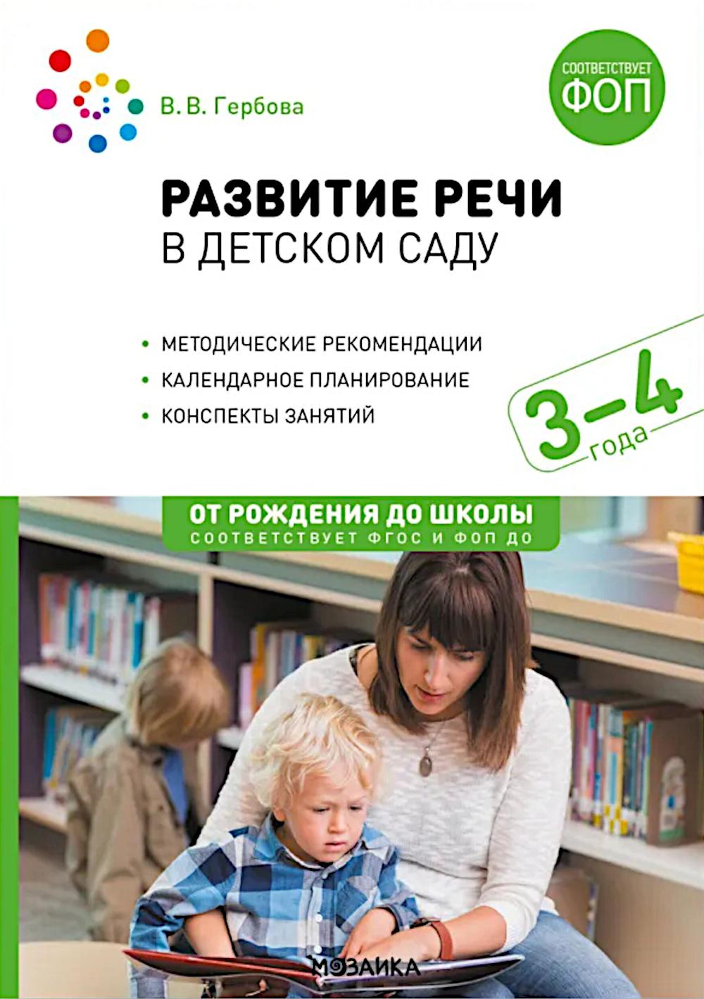 Развитие речи в детском саду. Конспекты занятий с детьми 3-4 лет. 2-е изд., испр. и доп