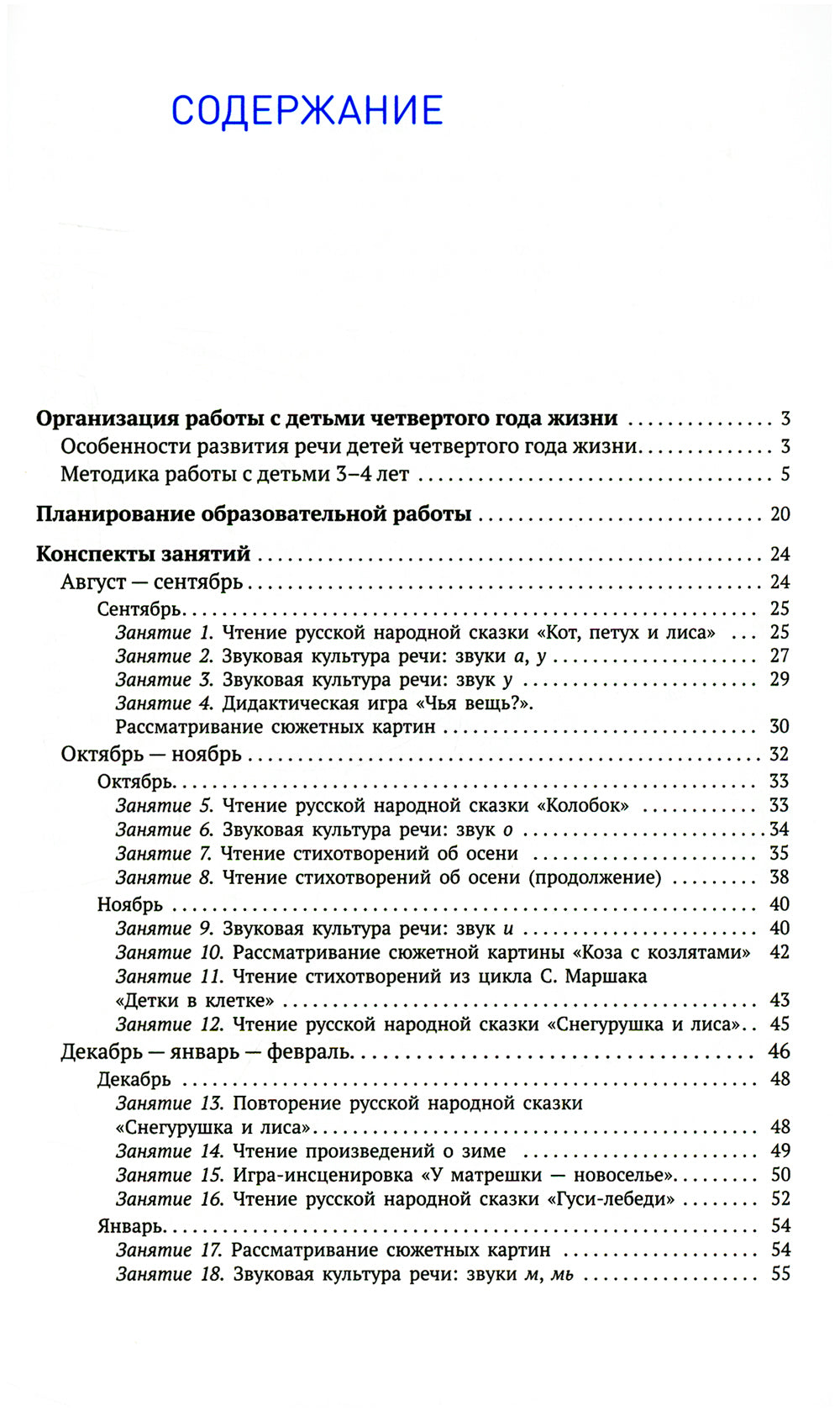 Развитие речи в детском саду. Конспекты занятий с детьми 3-4 лет. 2-е изд., испр. и доп