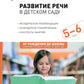Развитие речи в детском саду. Конспекты занятий с детьми 5-6 лет. 2-е изд., испр. и доп