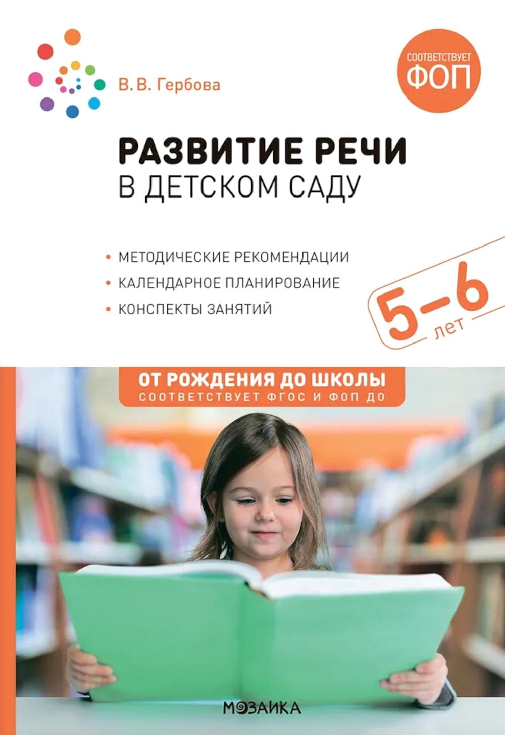 Развитие речи в детском саду. Конспекты занятий с детьми 5-6 лет. 2-е изд., испр. и доп