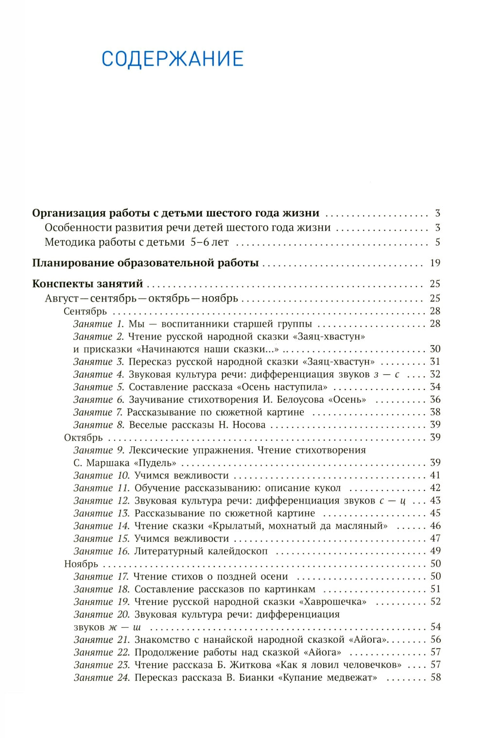 Развитие речи в детском саду. Конспекты занятий с детьми 5-6 лет. 2-е изд., испр. и доп