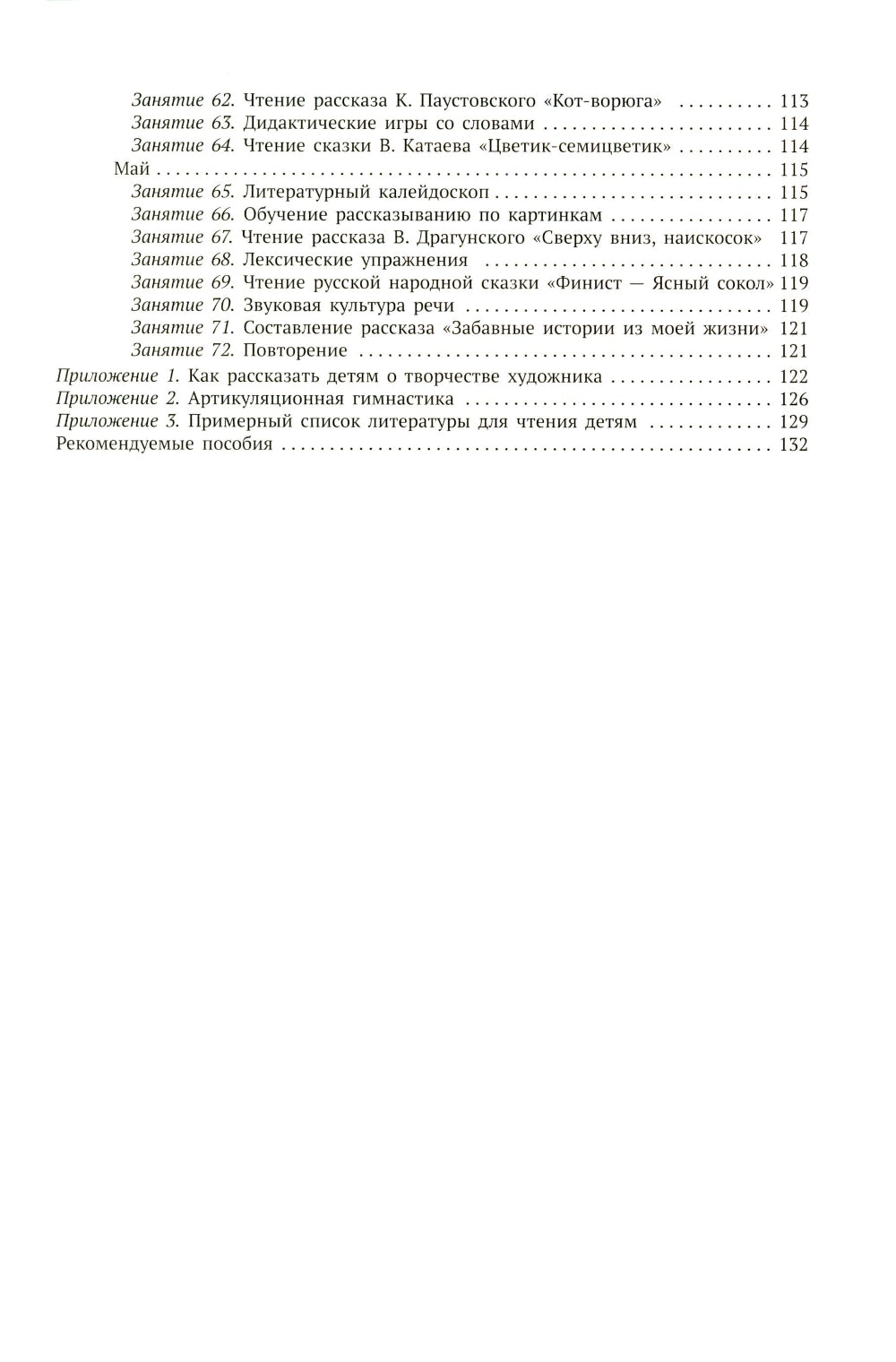 Развитие речи в детском саду. Конспекты занятий с детьми 5-6 лет. 2-е изд., испр. и доп