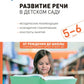 Развитие речи в детском саду. Конспекты занятий с детьми 5-6 лет. 2-е изд., испр. и доп