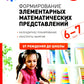 Формирование элементарных математических представлений. Конспекты занятий: 6-7 лет. 2-е изд., испр. je suis d'accord