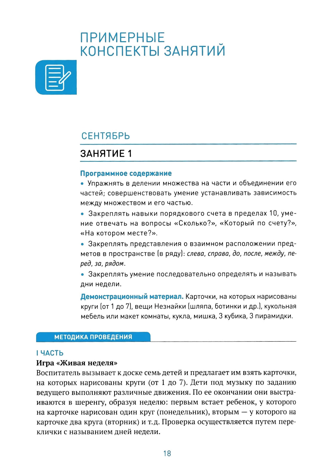 Формирование элементарных математических представлений. Конспекты занятий: 6-7 лет. 2-е изд., испр. je suis d'accord