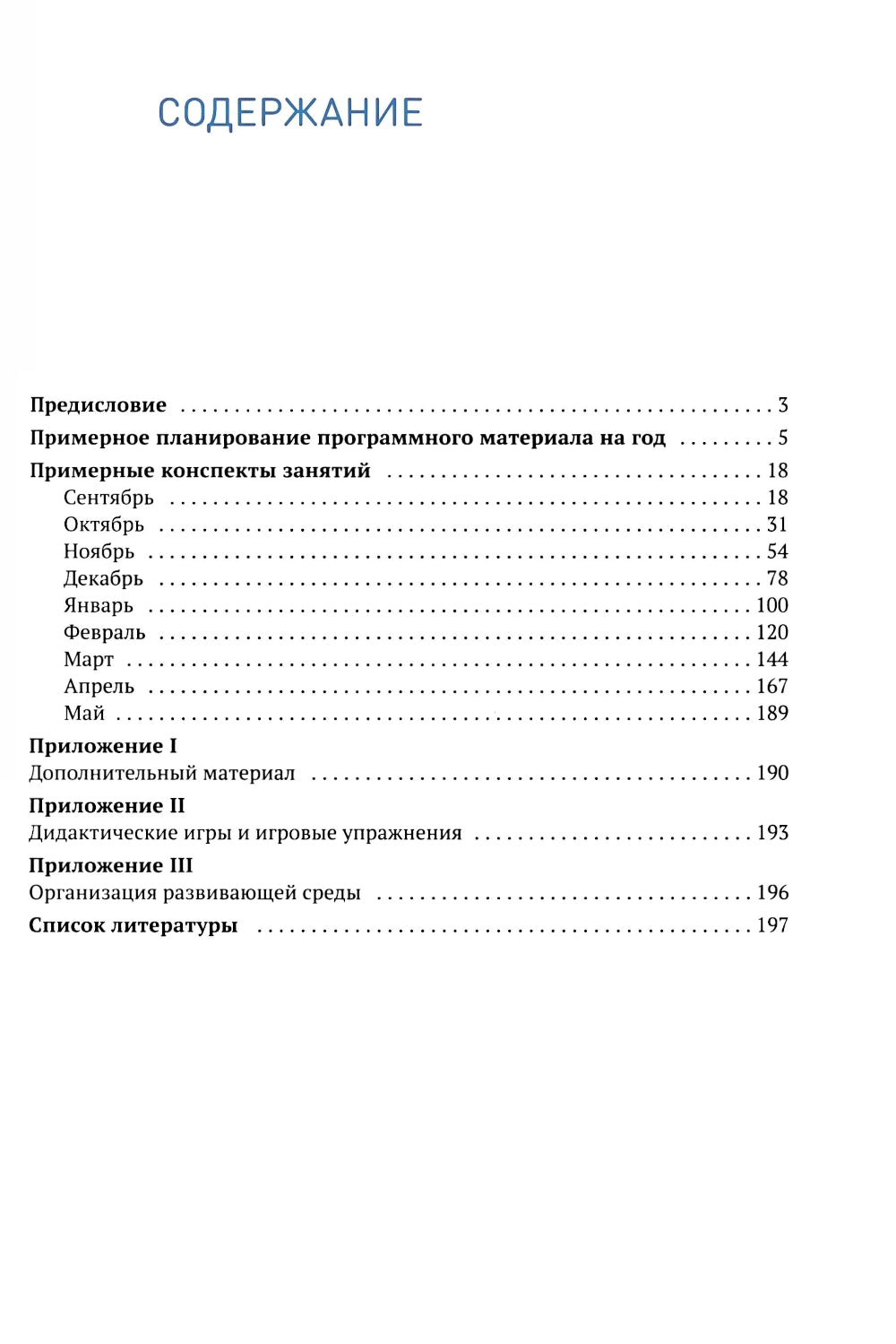 Формирование элементарных математических представлений. Конспекты занятий: 6-7 лет. 2-е изд., испр. je suis d'accord